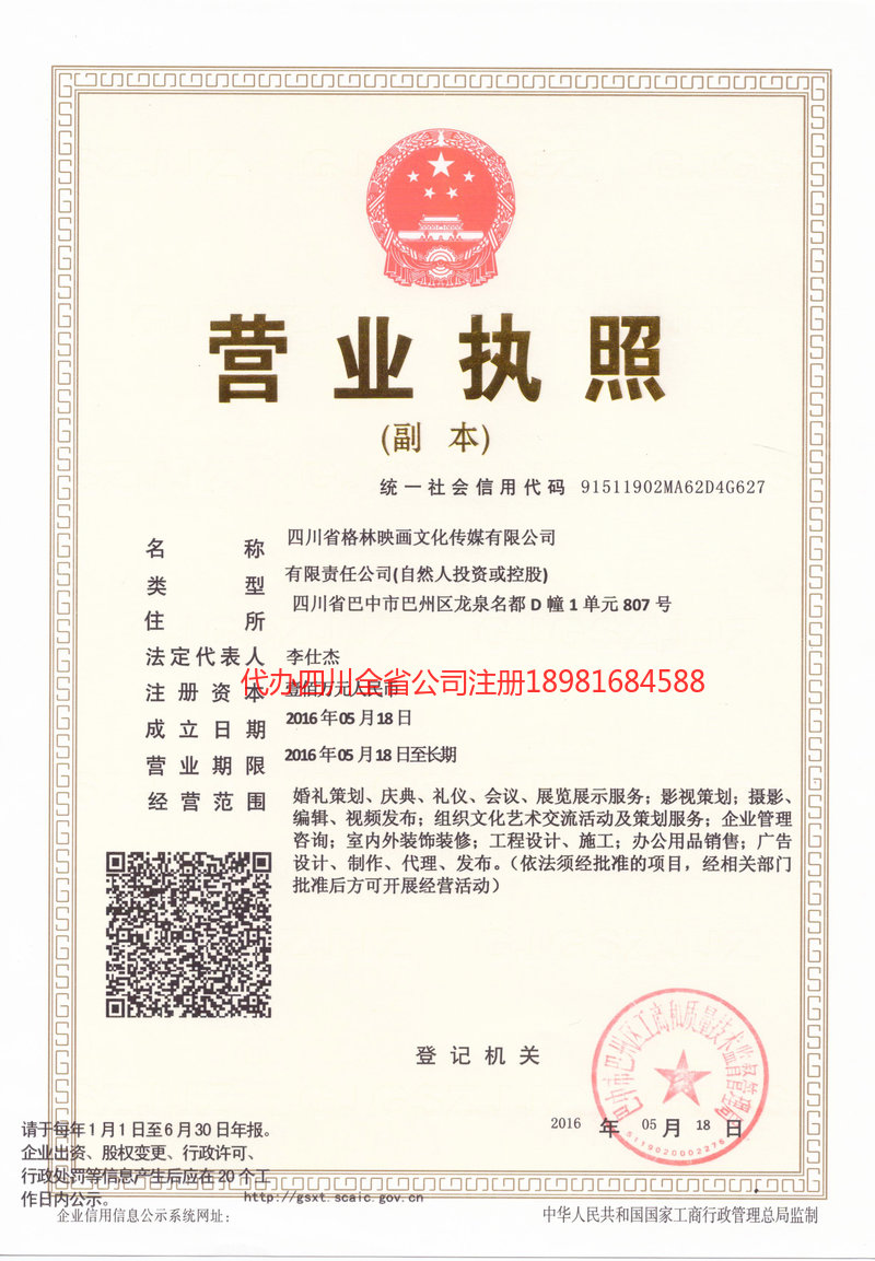 项城项城格林映画文化传媒有限公司